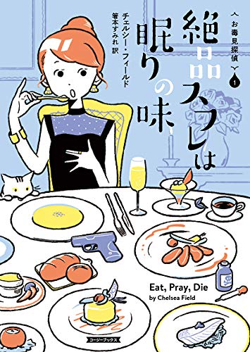 チェルシー・フィールド:絶品スフレは眠りの味 (コージーブックス)