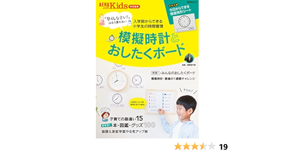 Aera With Kids 特別編集 早くしなさい はもう言わない 模擬時計とおしたくボード Aeraムック 親野智可等 本 通販 Amazon