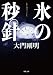 氷の秒針 (双葉文庫)