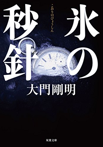 氷の秒針 (双葉文庫)