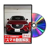 CX-3 DK5FW メンテナンスDVD 内装・外装 スマホ