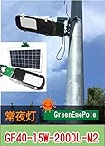 明るいソーラーLED常夜灯・農道灯・駐車場灯 GF40-15W-2000L-M2【1年保証】