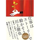 仕事はストーリーで動かそう