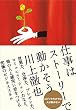仕事はストーリーで動かそう