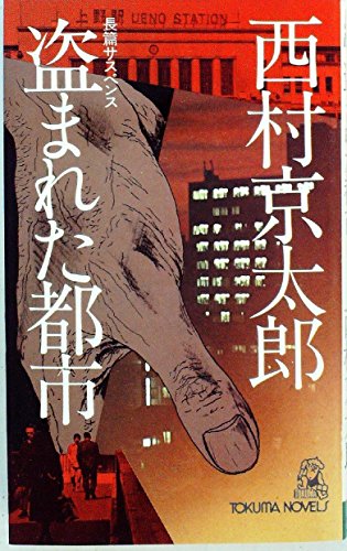 西村京太郎:盗まれた都市―長篇サスペンス (1978年) (Tokuma novels)