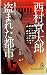 盗まれた都市―長篇サスペンス (1978年) (Tokuma novels)