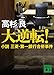 新装版　大逆転！　小説　三菱・第一銀行合併事件