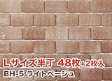 軽量レンガかるかるブリック Lサイズ半丁 48枚+2枚入 両面テープは付属していません BH-5ライトベージュ