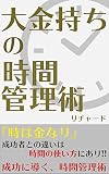 大金持ちの時間管理術