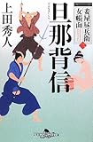 妾屋昼兵衛女帳面(三) 旦那背信