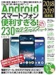 Androidスマートフォン便利すぎる! 230のテクニック (2018-2019最新版)