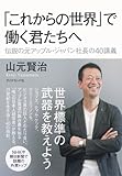 伝説の元アップル・ジャパン社長の40講義 「これからの世界」で働く君たちへ