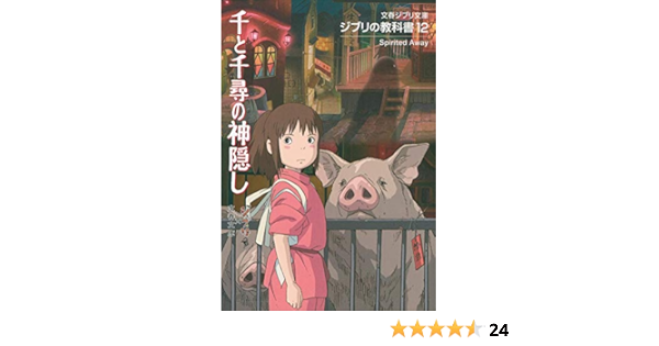 ジブリの教科書12 千と千尋の神隠し (文春ジブリ文庫) | スタジオジブリ, 文春文庫 |本 | 通販 | Amazon