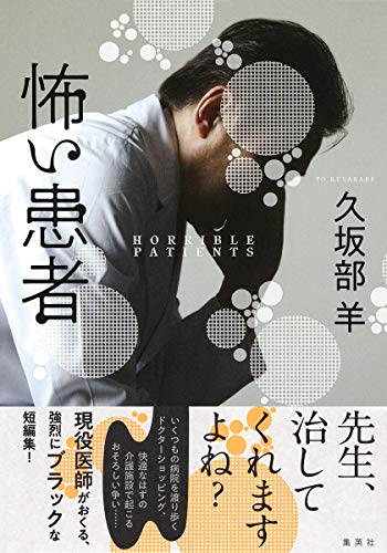 久坂部羊:怖い患者