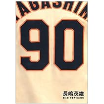 栄光 スーパースター 長嶋茂雄 第1巻 背番号3の時代+第２巻 81fzrwsvJ0L.jpg_BO30,255,255,