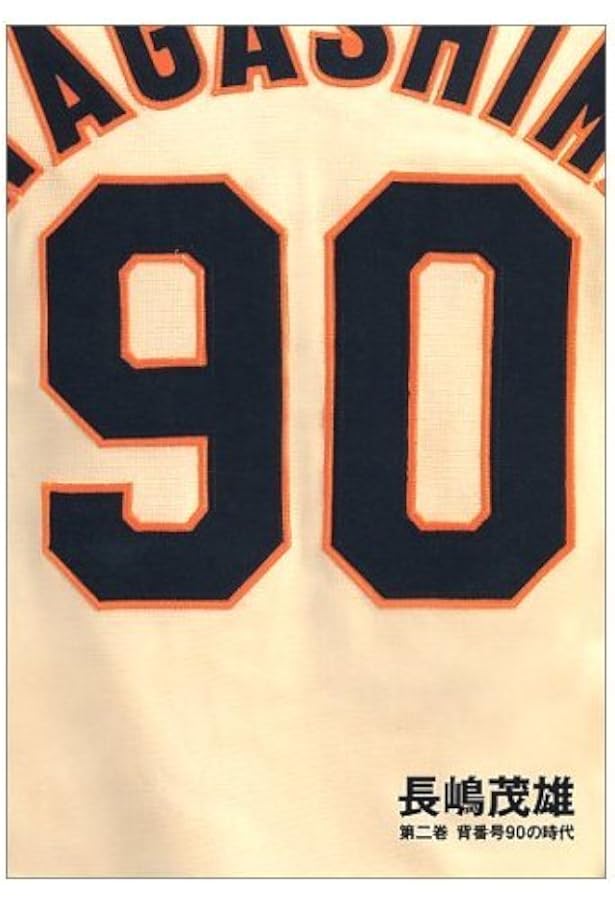 Amazon.co.jp: 長嶋茂雄 第3巻「背番号33の時代」(仮) (シリーズ21世紀
