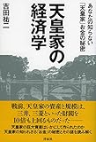 天皇家の経済学 あなたの知らない「天皇家」お金の秘密