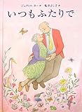 書評 いつもふたりで by ジョージ