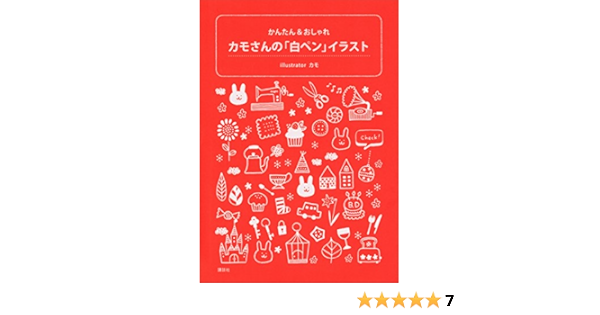 カモさんの 白ペン イラスト かんたん おしゃれ カモ 趣味 実用 Kindleストア Amazon