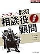 ニッポンの老害　相談役・顧問（週刊ダイヤモンド特集BOOKS Vol.366）――初調査