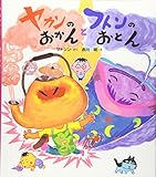 ヤカンのおかんとフトンのおとん