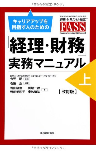 「経理・財務」実務マニュアル 上 〔改訂版〕