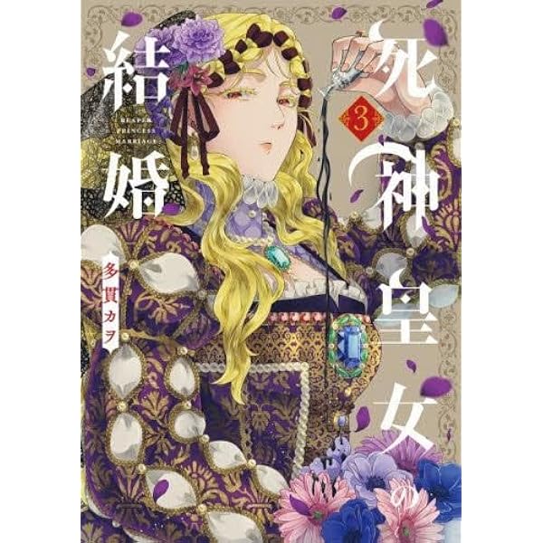 死神皇女の結婚 1 (マッグガーデンコミック avarusシリーズ) | 多貫