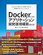 Dockerによるアプリケーション開発環境構築ガイド