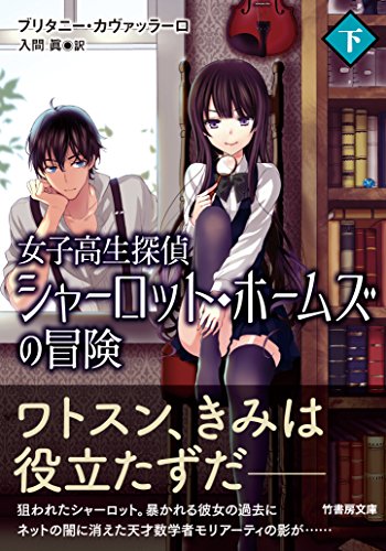 ブリタニー・カヴァッラーロ:シャーロット・ホームズの冒険 女子高生探偵の憂鬱 下 (仮) (竹書房文庫)