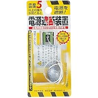 電源遮断装置 2099