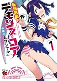 転落悪魔!デモンズ・コア 1