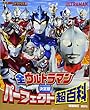 決定版 全ウルトラマン パーフェクト超百科 増補改訂 (テレビマガジンデラックス)