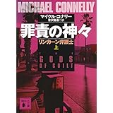 罪責の神々 リンカーン弁護士(上) (講談社文庫)