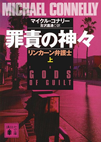 マイクル・コナリー:罪責の神々 リンカーン弁護士(上) (講談社文庫)