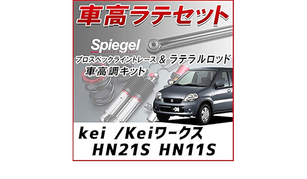 Amazon Co Jp Kei Kei Works Hn21s Hn11s Lateral Car Harmonic Value Set Car Height Adjustment Kit Low Down Turnbuckle Spiegel Professional Spec Line Tracing Automotive