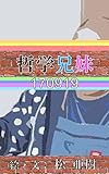 哲学兄妹-170919