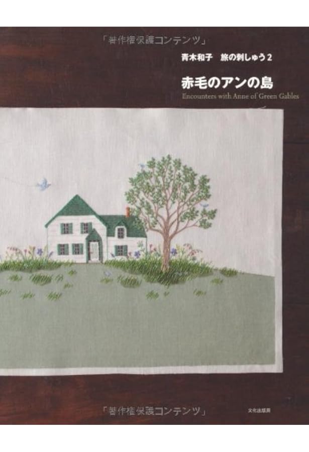 青木和子　刺繍　完成品　旅の刺繍　「イギリスの野ばら」 青木和子 刺繍 完成品 旅の刺繍 「イギリスの野ばら」 ③ - メルカリ