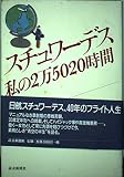 スチュワーデス私の2万5020時間