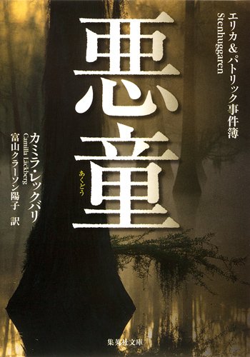 カミラ・レックバリ:悪童 エリカ&パトリック事件簿 (エリカ&パトリック事件簿) (集英社文庫)