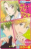 【花とゆめプチ】［カラー版］兄友　第43話 (花とゆめコミックス)