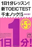 1日1分レッスン! 新TOEIC TEST 千本ノック! 5 (祥伝社黄金文庫)
