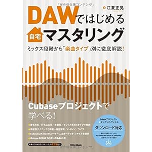 DAWではじめる自宅マスタリング ミックス段階から「楽曲タイプ」別に徹底解説! (Cubaseプロジェクト&オーディオ・ファイルをダウンロード提供)