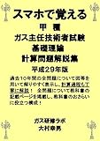 スマホで覚える　甲種ガス主任技術者試験　基礎理論計算問題解説集　平成２９版