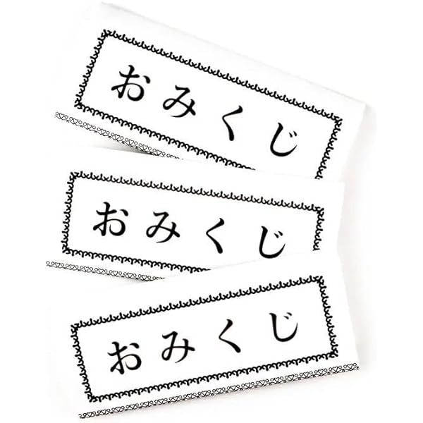 一番大吉!: おみくじのフォ-クロア (あじあブックス 20) | 中村 公一