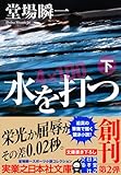 水を打つ(下)
