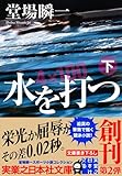 水を打つ(下) (実業之日本社文庫)