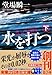 水を打つ(下)