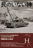 民のいない神 (エクス・リブリス)