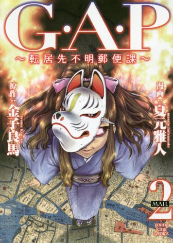 『G.A.P～転居先不明郵便課～』2巻