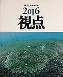 第41回展作品集　２０１６視点